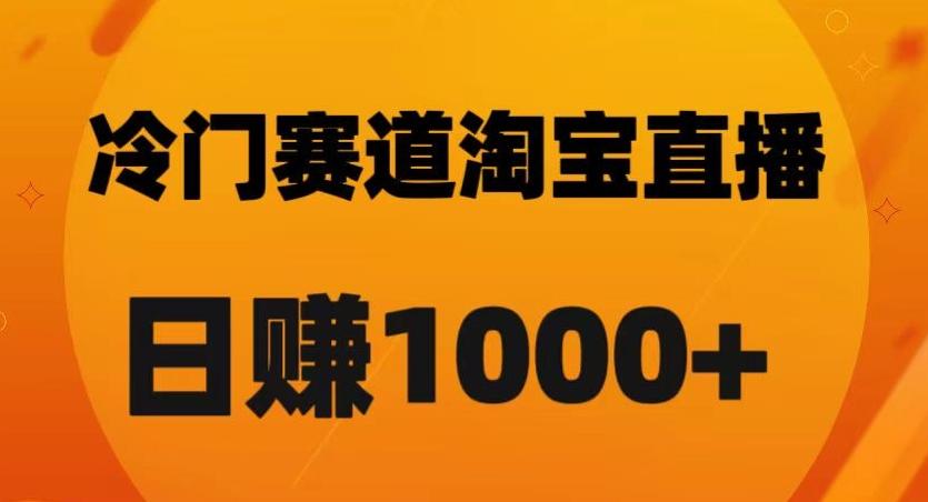 淘宝直播卡搜索黑科技，轻松实现日佣金1000+【揭秘】-瀚宇网创