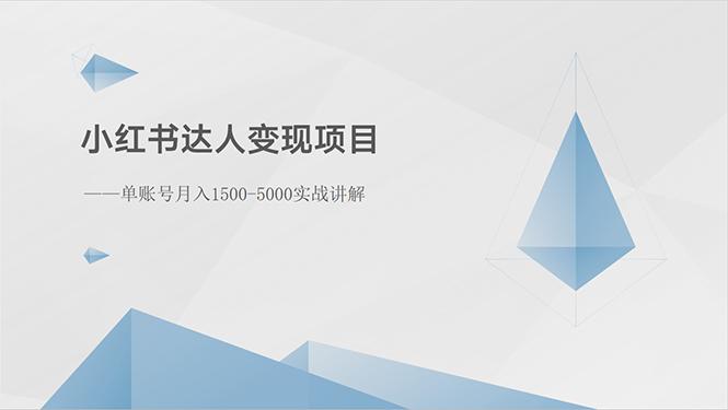 小红书达人变现项目：单账号月入1500-3000实战讲解-瀚宇网创