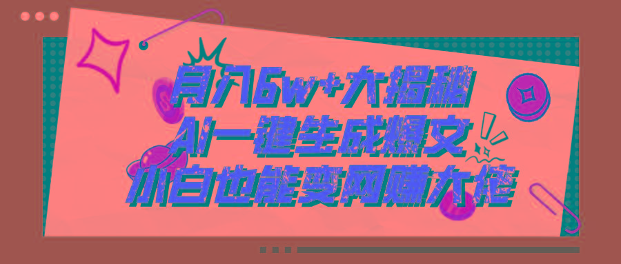 爆文插件揭秘：零基础也能用AI写出月入6W+的爆款文章！-瀚宇网创
