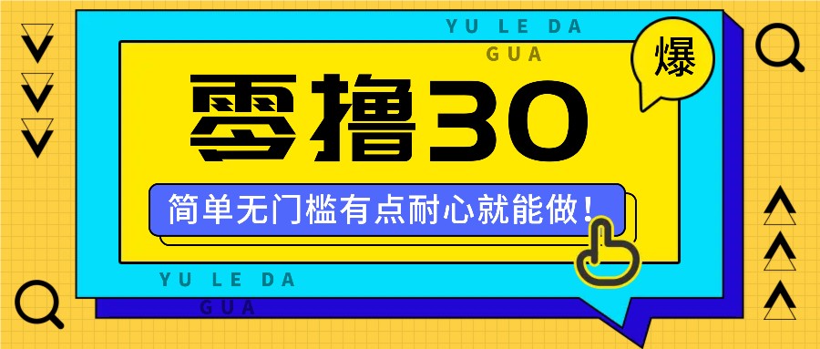 零撸30米的新玩法，简单无门槛，有点耐心就能做！-瀚宇网创