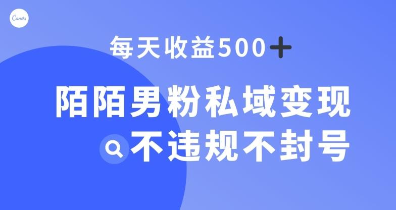 陌陌男粉私域变现新玩法,日入500+,不违规不封号-瀚宇网创