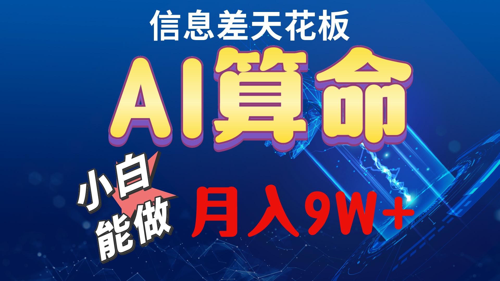 2024AI最新玩法，小白当天上手，轻松月入5w-瀚宇网创