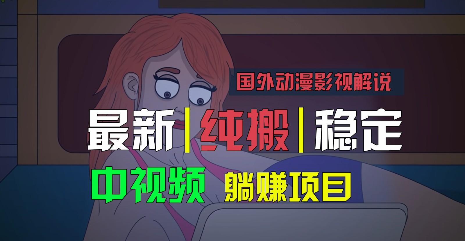 国外动漫影视解说,批量下载自动翻译,纯搬运稳定过原创,小白也能轻松上手-瀚宇网创