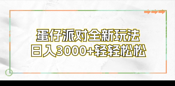 蛋仔派对全新玩法，日入3000+轻轻松松-瀚宇网创