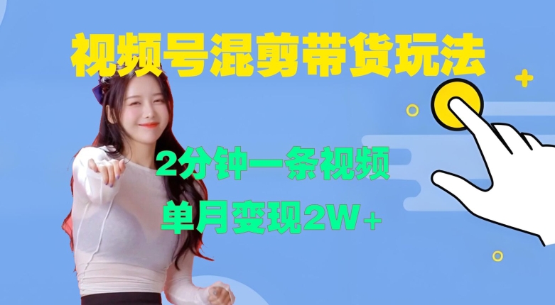 视频号混剪玩法,2分钟一条视频,单月变现2W+【揭秘】-瀚宇网创