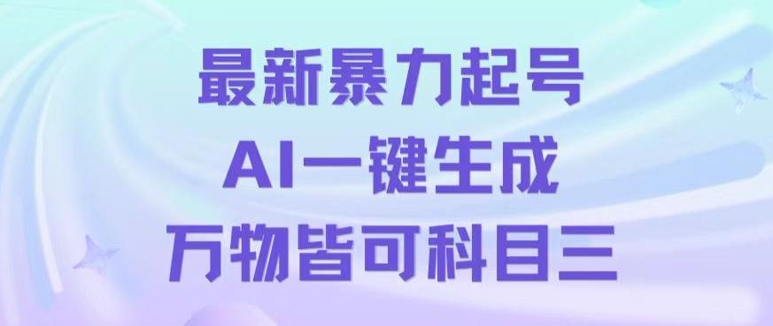 最新暴力起号方式，利用AI一键生成科目三跳舞视频，单条作品突破500万播放【揭秘】-瀚宇网创