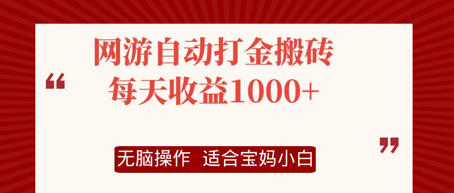 网游自动打金搬砖项目,每天收益1000+,无脑操作-瀚宇网创