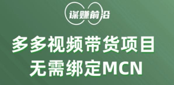 多多视频带货个人版 ，无需绑定mcn，简单操作月入3000+-瀚宇网创