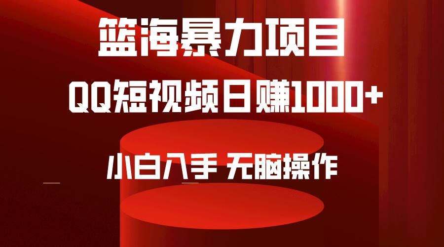 (9532期)2024年篮海项目，QQ短视频暴力赛道，小白日入1000+，无脑操作，简单上手。-瀚宇网创