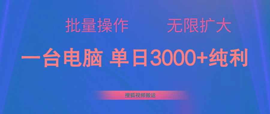 搜狐视频搬运，一台电脑单日3000+，批量操作，可无限扩大-瀚宇网创