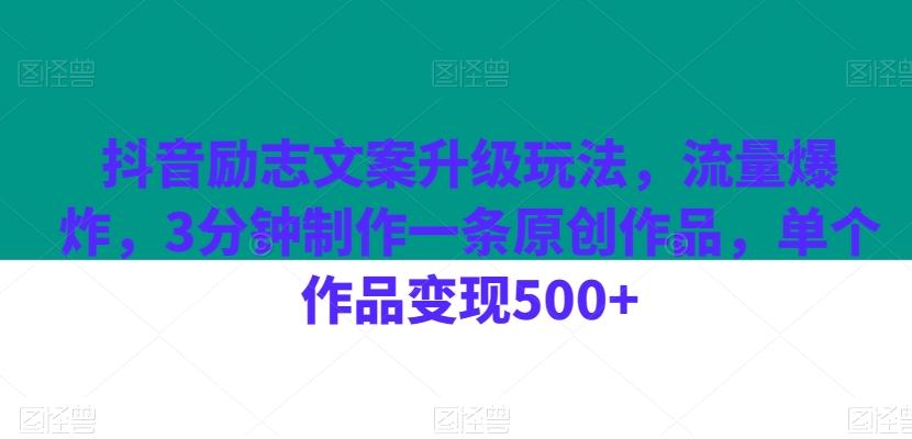 抖音励志文案升级玩法，流量爆炸，3分钟制作一条原创作品，单个作品变现500+-瀚宇网创