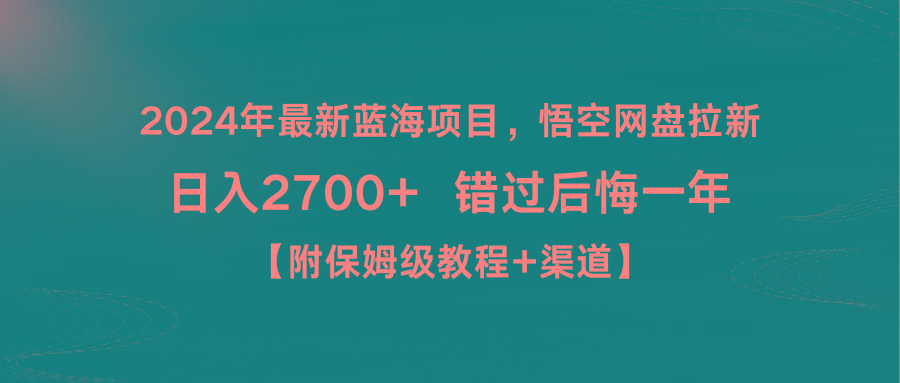 2024年最新蓝海项目,悟空网盘拉新,日入2700+错过后悔一年【附保姆级教...-瀚宇网创