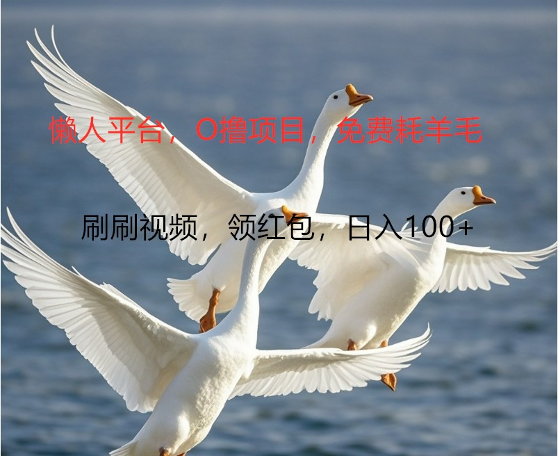O撸懒人平台，全新手机广告不推广单机100+，刷刷就有捡钱一样， 简单无脑稳定-瀚宇网创