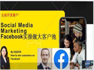 Facebook实操做大外贸客户池,实现高效转化客户/打造Facebook账号/如何引流到私域等-瀚宇网创
