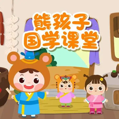 熊孩子国学课堂 全98集 儿童启蒙-瀚宇网创