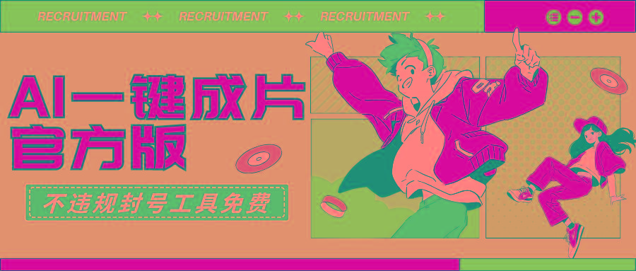 (9322期)AI一键成片官方版不违规不封号工具全免费-瀚宇网创