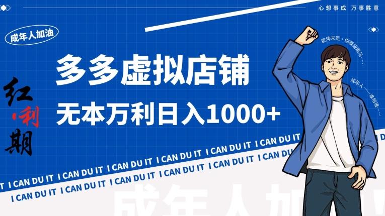 拼多多超神玩法！虚拟店铺无本入局日收1000+【揭秘】-瀚宇网创