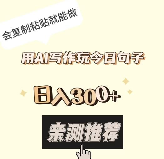 用AI写作玩今日句子，日入300+，会复制粘贴就能做-瀚宇网创