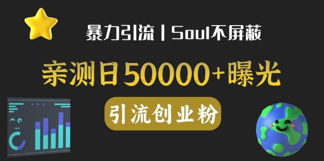 亲测日引500+创业粉丨有手就行的全行业暴力引流创业粉-瀚宇网创