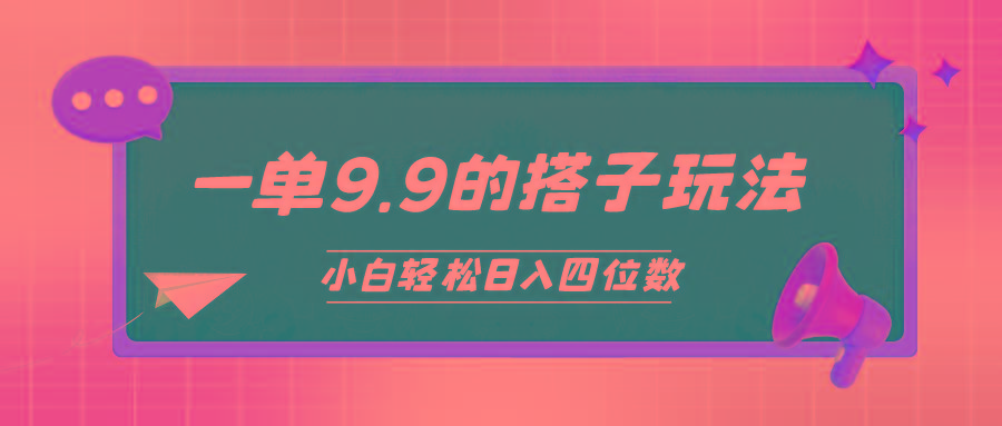 (10162期)小白也能轻松玩转的搭子项目，一单9.9，日入四位数-瀚宇网创