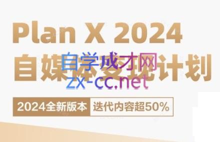 池聘老师·Plan X · 自媒体变现计划(更新8月)-瀚宇网创