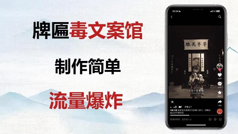 牌匾毒文案馆终极玩法，制作简单原创度高，多种变现方式！-瀚宇网创