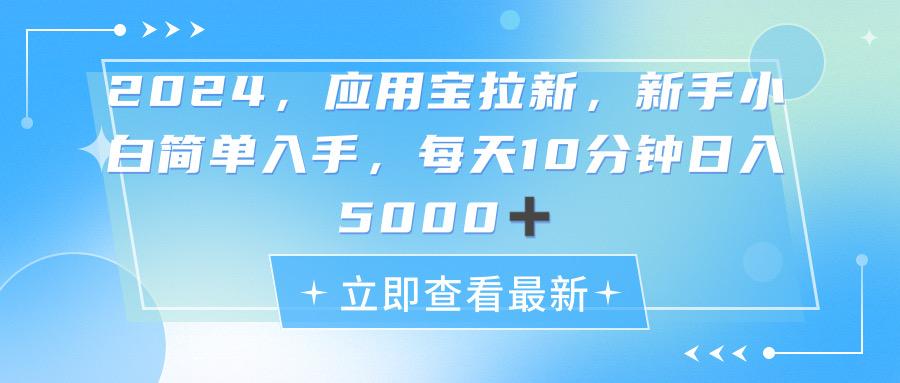 2024应用宝拉新，真正的蓝海项目，每天动动手指，日入5000+-瀚宇网创