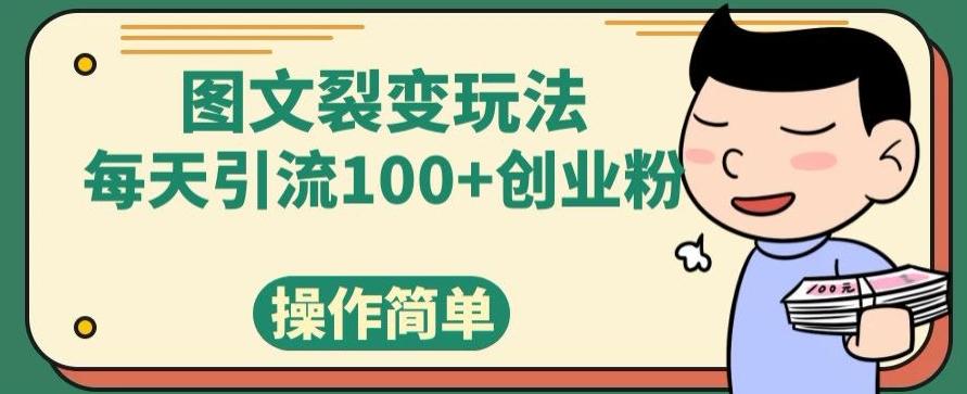 图文裂变玩法，每天引流100+创业粉，操作简单-瀚宇网创