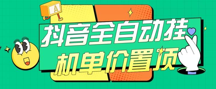 抖音全自动挂机，单价置顶附养号教程和脚本【揭秘】-瀚宇网创