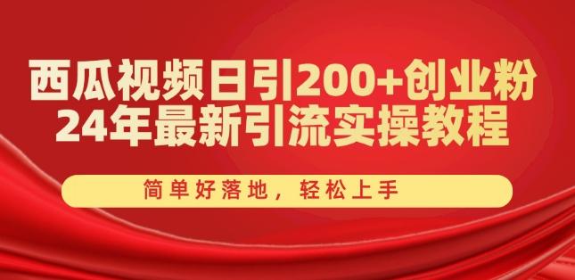 西瓜视频日引200+创业粉,24年最新引流实操教程,简单好落地,轻松上手【揭秘】-瀚宇网创