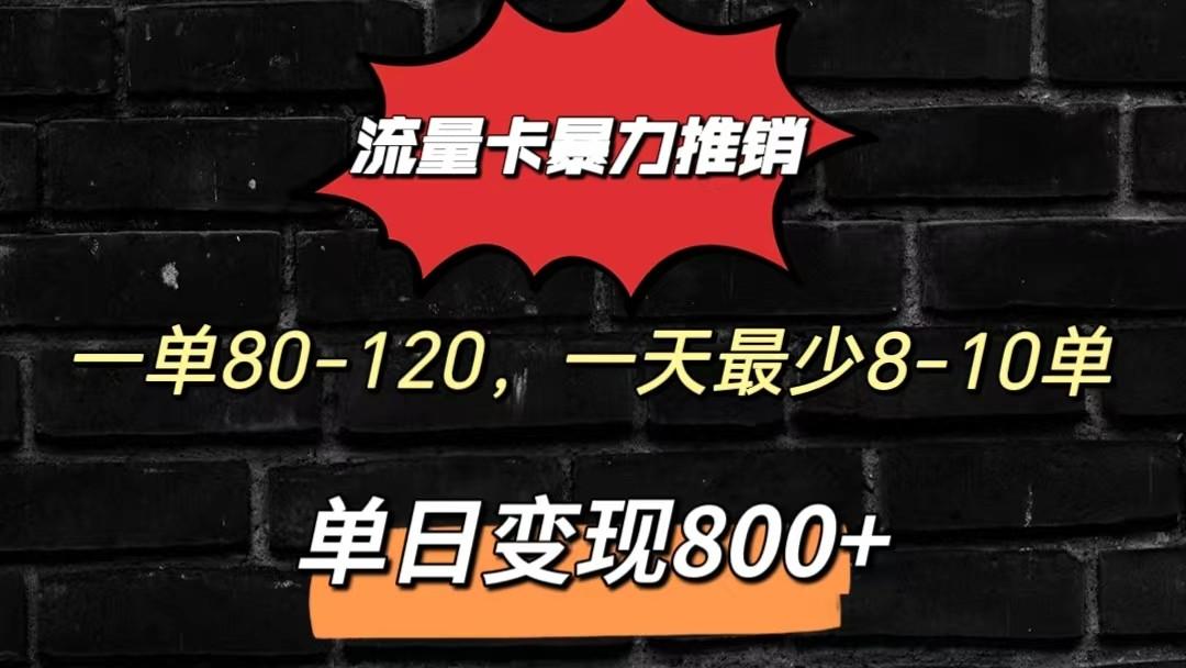 流量卡暴力推销模式一单80-170元一天至少10单，单日变现800元-瀚宇网创