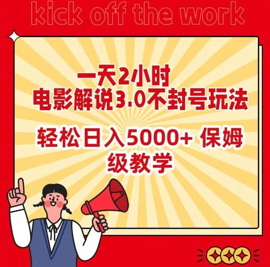 一天2小时，电影解说3.0不封号玩法，轻松日入5000+，保姆级教学【揭秘】-瀚宇网创