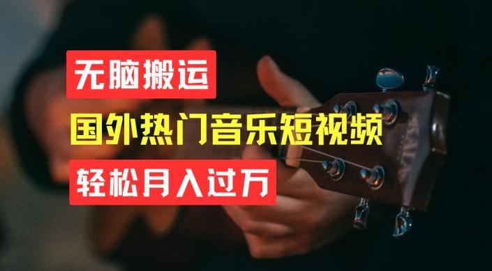 无脑搬运,简单操作音乐短视频,月入过W不是梦【揭秘】