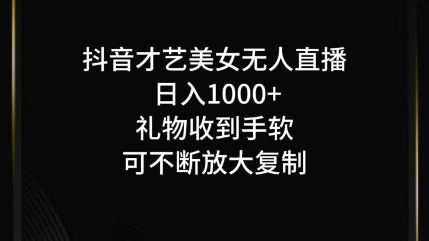 抖音无人直播日入1000+，项目最新玩法-瀚宇网创