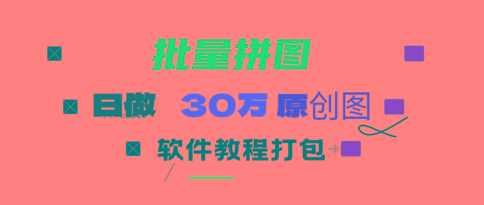 (9263期)小红书图文矩阵批量做图工具!日做几十万张原创图,矩阵帮手-瀚宇网创