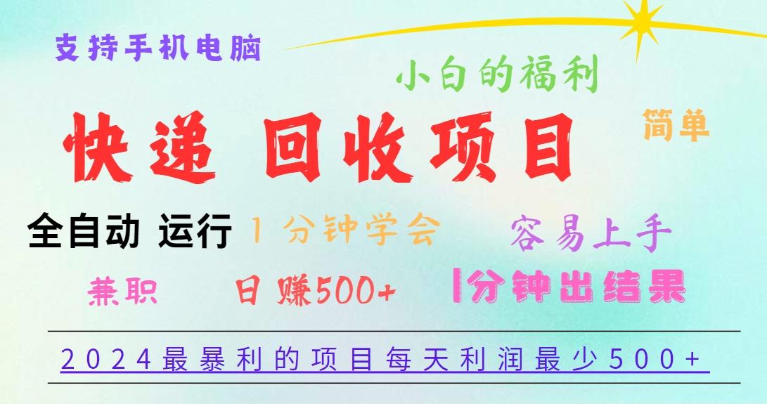 2024最暴利的项目,每天利润500+,容易上手,小白一分钟学会,一分钟出结果-瀚宇网创