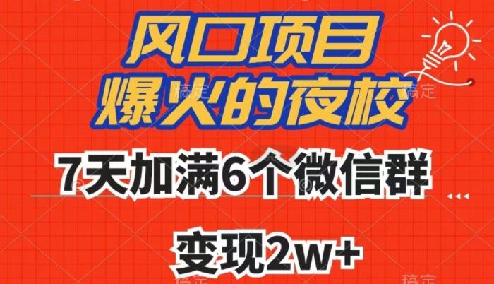 全网首发，爆火的夜校，7天加满6个微信群，变现2w+【揭秘】-瀚宇网创