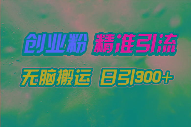 (9875期)视频号纯搬运日引300+创业粉教程！-瀚宇网创