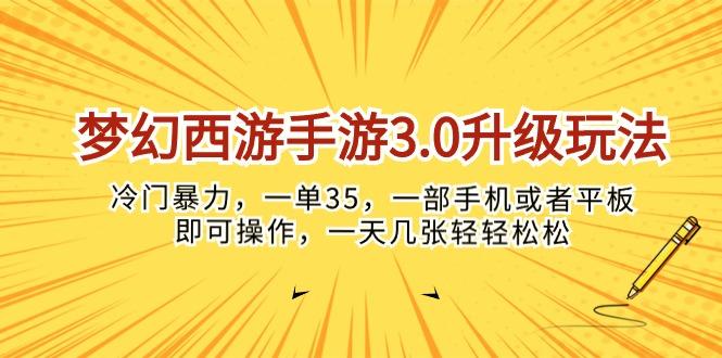 梦幻西游手游3.0升级玩法，冷门暴力，一单35，一部手机或者平板即可操…-瀚宇网创