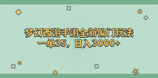 梦幻西游手游全新偏门玩法，一单35，日入3000+-瀚宇网创