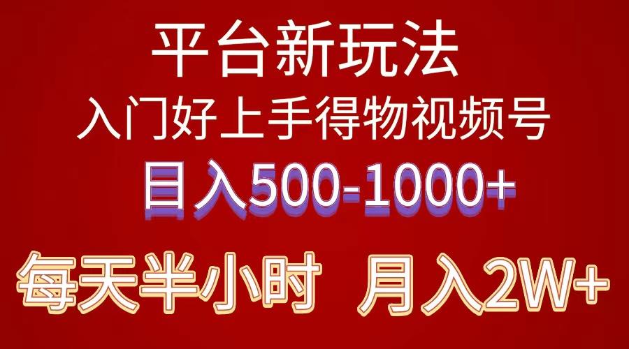 2024年 平台新玩法 小白易上手 《得物》 短视频搬运，有手就行，副业日…-瀚宇网创