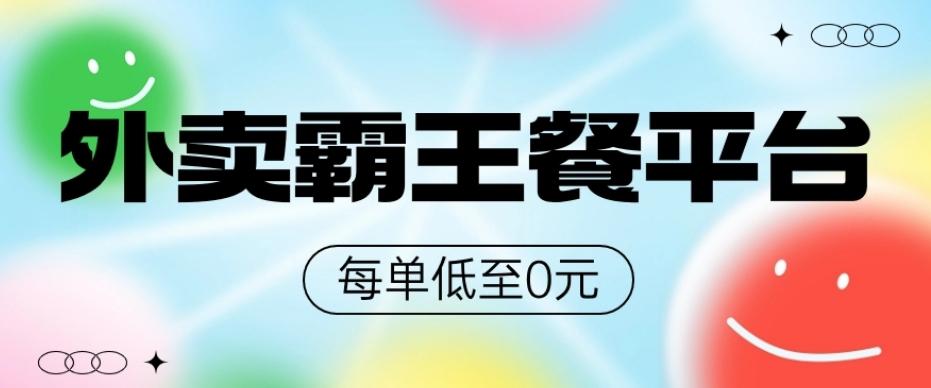 饿了么美团霸王餐平台,0元吃外卖-瀚宇网创