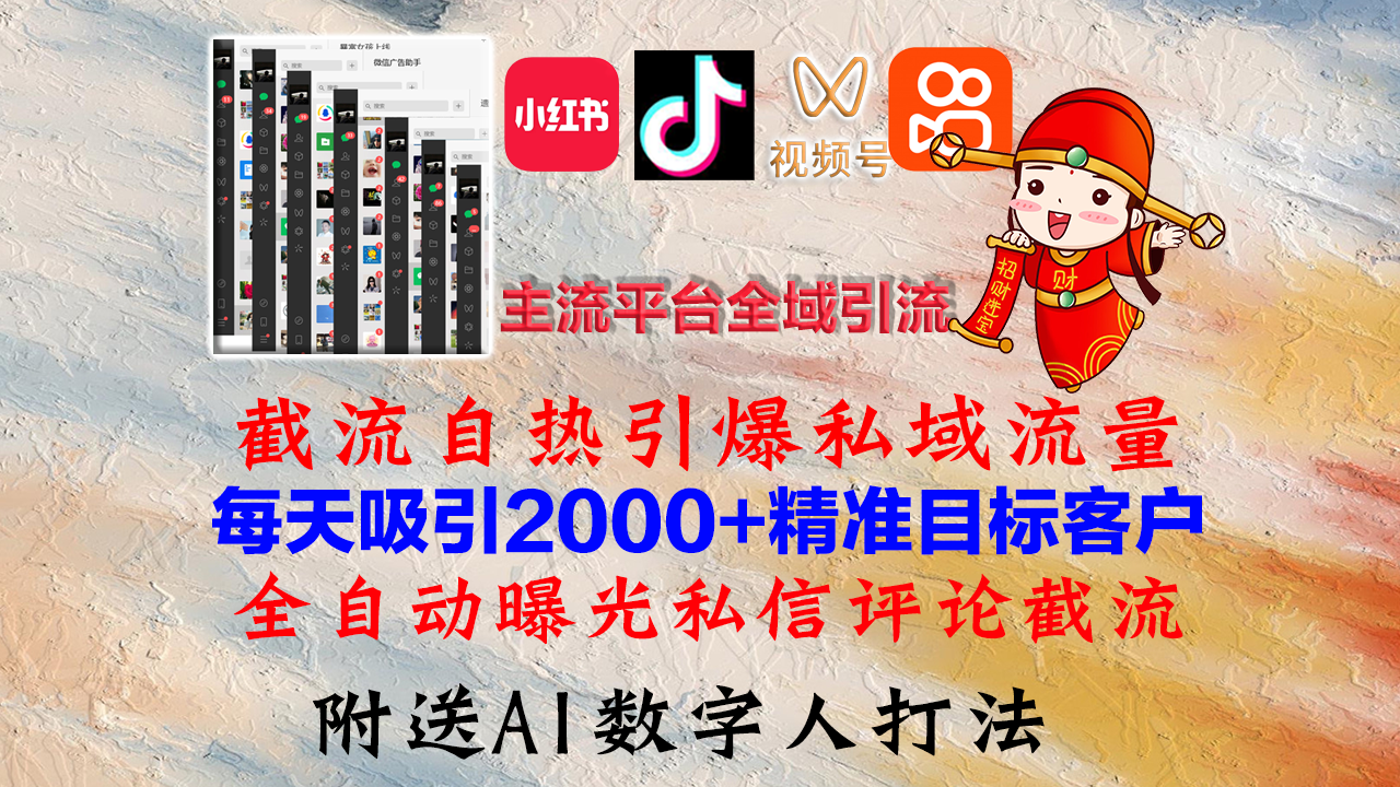 小红书，抖音，视频号，快手主流平台全域引流，截流自热引爆私域流量，…-瀚宇网创