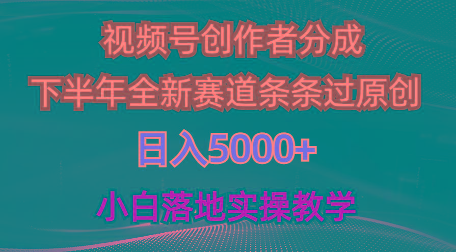 视频号创作者分成最新玩法，日入5000+  下半年全新赛道条条过原创，小…-瀚宇网创