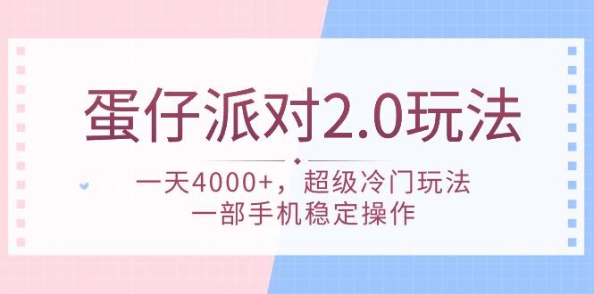 (9685期)蛋仔派对 2.0玩法，一天4000+，超级冷门玩法，一部手机稳定操作-瀚宇网创
