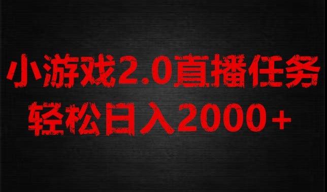 游戏直播2.0新玩法，单账号每日入1800+，不露脸直播，小白轻松上手【揭秘】-瀚宇网创