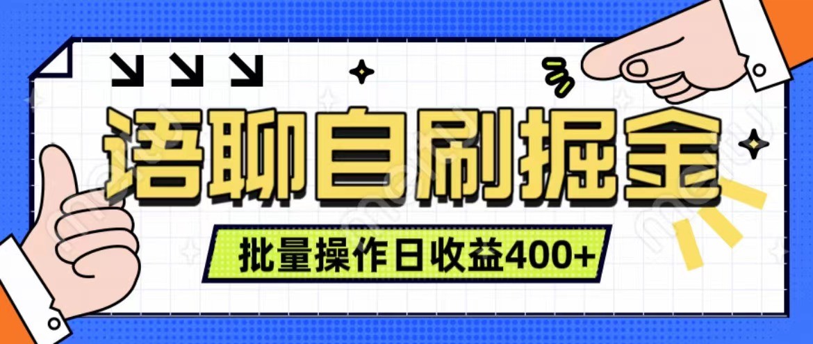 语聊自刷掘金项目 单人操作日入400+ 实时见收益项目 亲测稳定有效-瀚宇网创
