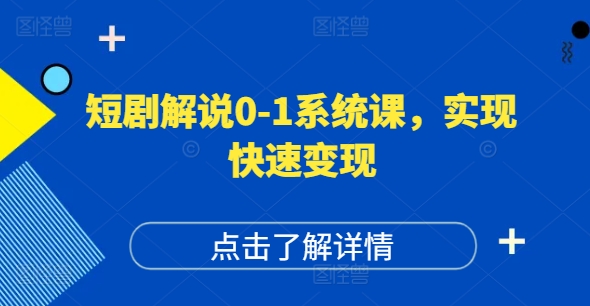 短剧解说0-1系统课，如何做正确的账号运营，打造高权重高播放量的短剧账号，实现快速变现-瀚宇网创