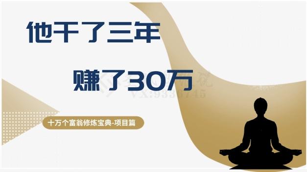 十万个富翁修炼宝典之2.他干了3年，赚了30万-瀚宇网创