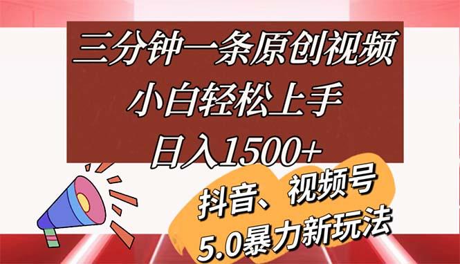 三分钟一条原创视频，小白轻松上手，日入1500+-瀚宇网创